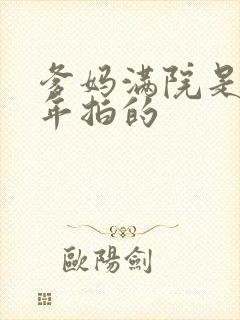 爹妈满院是哪一年拍的