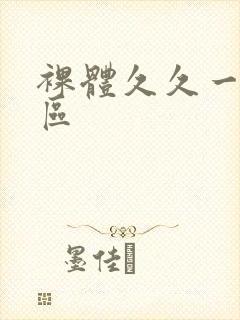 裸体久久一区二区