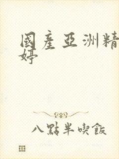 国产亚洲精品婷婷封面