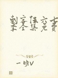 刺客伍六七第二季全集免费观看高清版