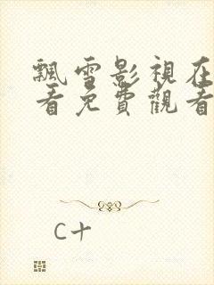 飘雪影视在线观看免费观看成全片