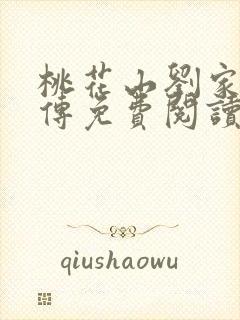 桃花山刘家修仙传免费阅读铅笔