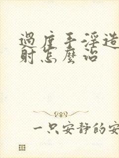 过度手淫造成早射怎么治