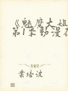 《魅魔大姐姐》第1季动漫在线观看