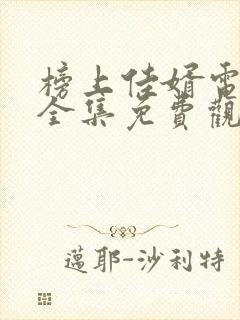 榜上佳婿电视剧全集免费观看高清2025在线