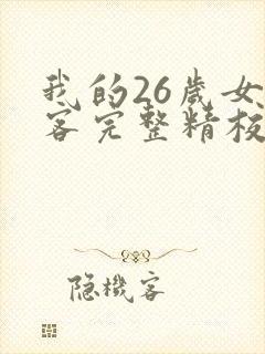 我的26岁女房客完整精校版txt