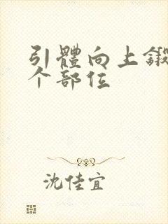 引体向上锻炼哪个部位