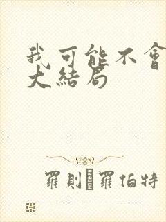 我可能不会爱你大结局