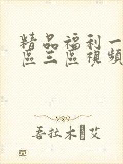 精品福利一区二区三区视频在线观看