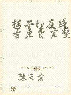 桔子tv在线观看免费完整版电视剧