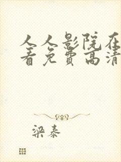 人人影院在线观看免费高清电视剧