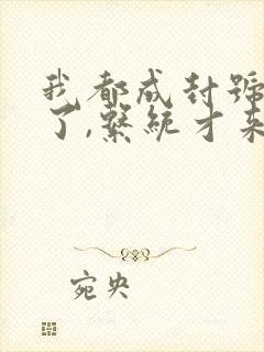 我都成封号斗罗了,系统才来全本阅读