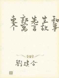 东郭先生和狼这个寓言故事告诉我们什么道理