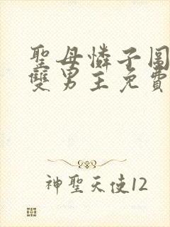 圣母怜子图漫画双男主免费阅读