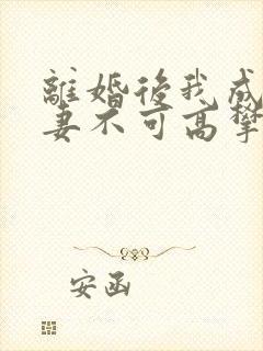 离婚后我成了前妻不可高攀的神