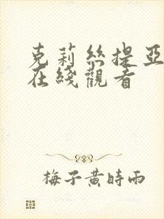 克莉丝提亚动漫在线观看