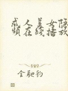 成人美女隐私视频在线播放