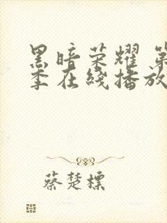 黑暗荣耀 第一季在线播放