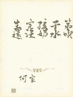 生完孩子第三天还没奶水吃什么下奶快