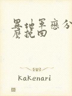 异地军恋分手怎么挽回