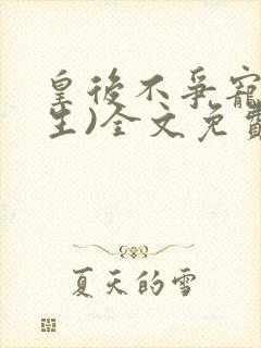 皇后不争宠(重生)全文免费阅读封面