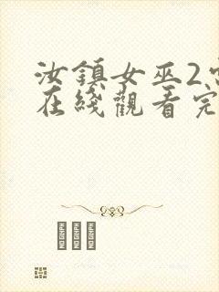 汝镇女巫2电影在线观看完整版