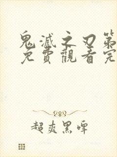 鬼灭之刃第一季免费观看完整封面