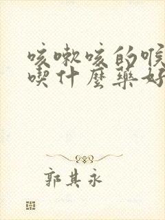 咳嗽咳的喉咙痛吃什么药好得快