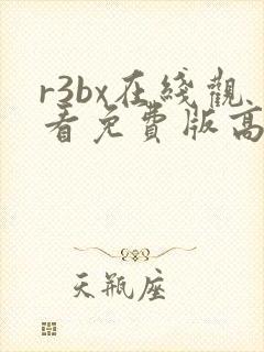 r3bx在线观看免费版高清