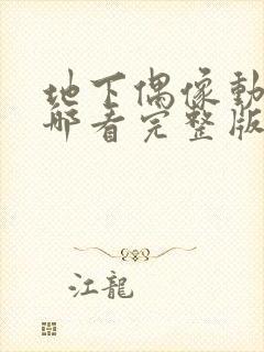 地下偶像动画在哪看完整版免费