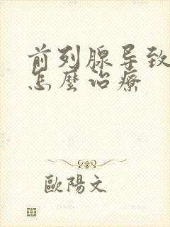 前列腺导致尿漏怎么治疗