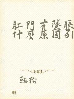 肛门有坠胀感是什么原因引起的