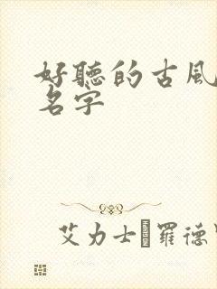 好听的古风微信名字