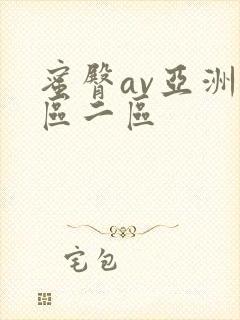 蜜臀av亚洲一区二区