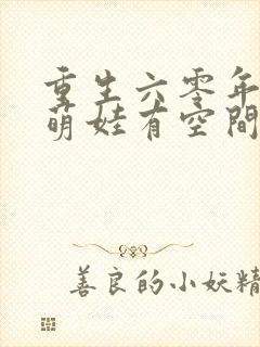 重生六零年代,萌娃有空间有声版