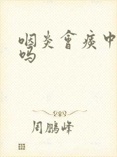 咽炎会痰中带血吗