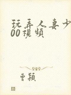 玩弄人妻少妇500视频封面