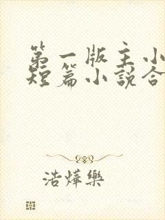 第一版主小说网短篇小说合集