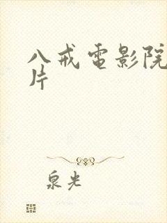 八戒电影院伦理片