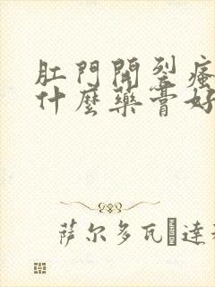 肛门开裂瘙痒用什么药膏好