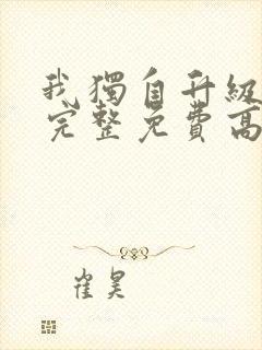 我独自升级漫画完整免费高清