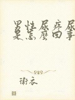 男性尿疼尿不尽是怎么回事