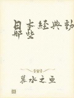 日本经典动漫有哪些