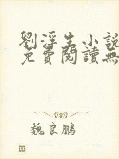 刘浮生小说全文免费阅读无弹窗