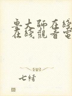 鲁大师在线高清在线观看电影封面