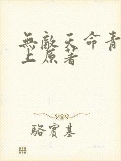 无敌天命青鸾峰上原著