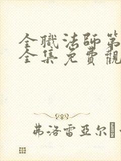 全职法师第六季全集免费观看樱花