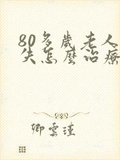 80多岁老人尿失怎么治疗