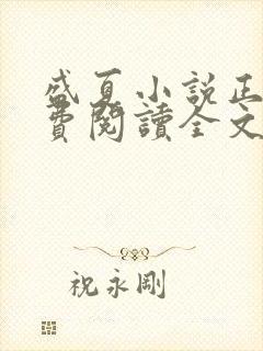 盛夏小说正版免费阅读全文无弹窗