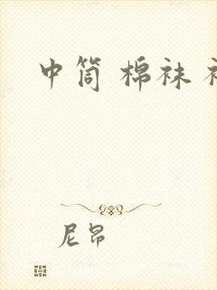 中筒 棉袜 袜封面